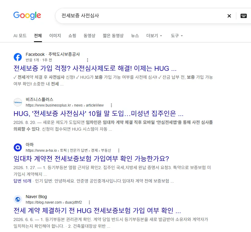 구글에서 '전세보증 사전심사' 검색한 실제 결과 화면