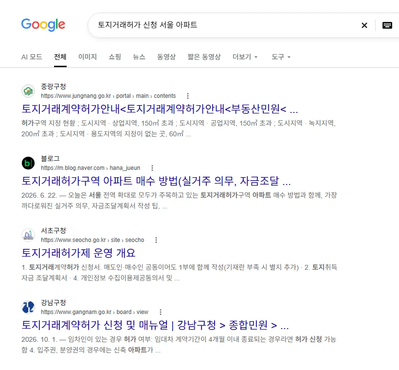 구글에서 '토지거래허가 신청 서울 아파트' 검색한 실제 결과 화면