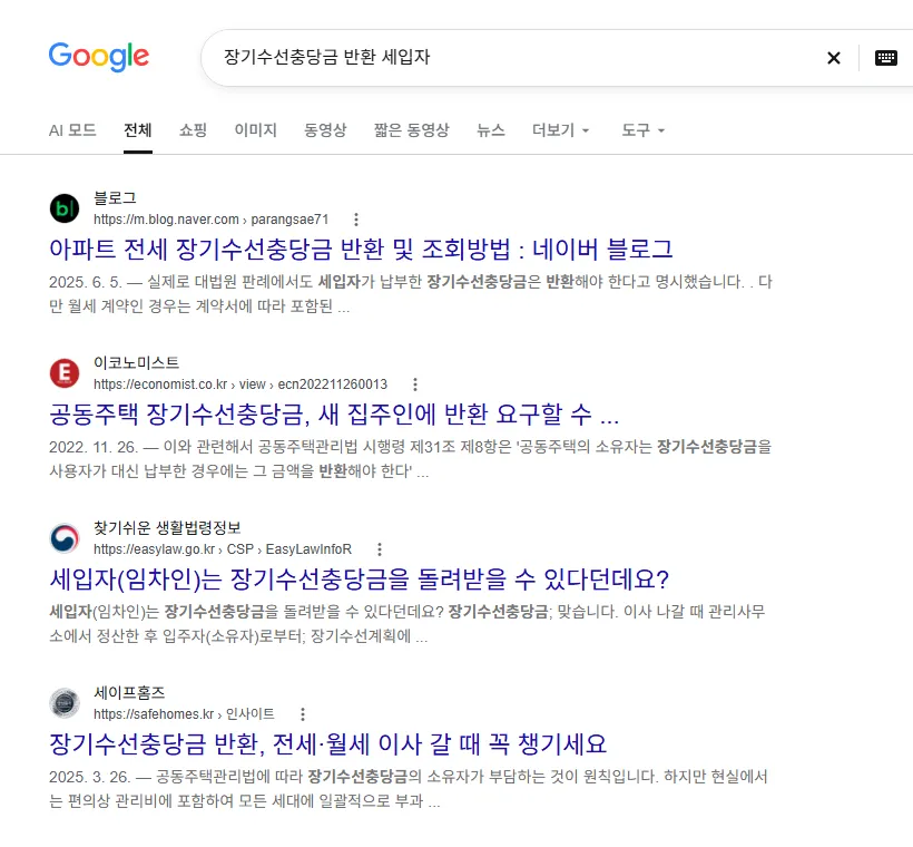 구글에서 '장기수선충당금 반환 세입자' 검색한 실제 결과 화면